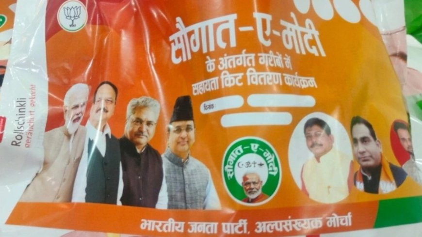 ईद की खुशखबरी: 32 लाख मुसलमानों को भाजपा दे रही है 'सौगात-ए-मोदी' किट, क्या है तोहफे में?
