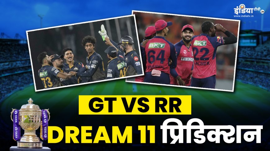 GT vs RR Dream11 Prediction: इस फॉर्मूले से बनाएं अपनी ड्रीम 11 टीम, इन खिलाड़ियों को जरूर करें शामिल