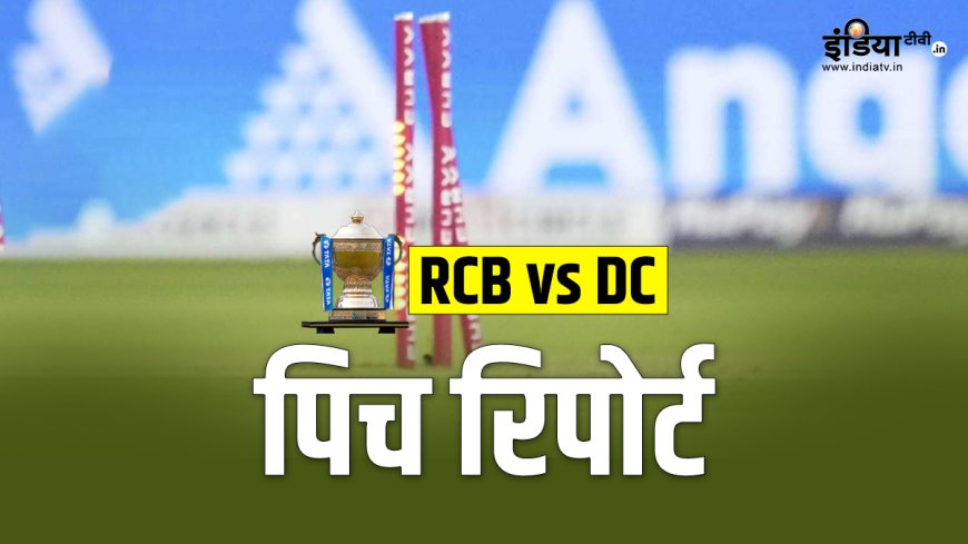 RCB vs DC: चिन्नास्वामी में बल्लेबाज करेंगे रनों की बारिश या गेंदबाज बरपाएंगे कहर, जानें Pitch रिपोर्ट