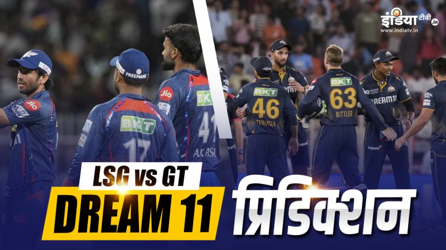 LSG vs GT Dream11 Prediction: इस खिलाड़ी को बनाएं कप्तान, इन 11 प्लेयर्स को दें अपनी टीम में जगह