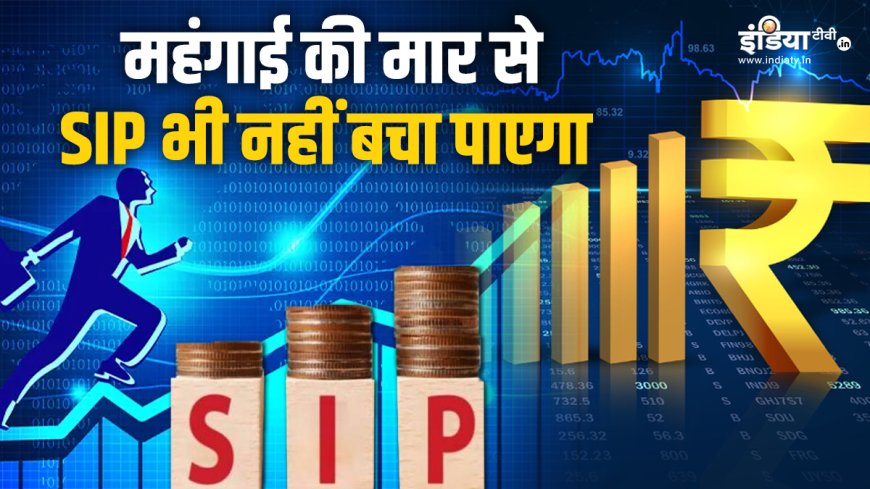 SIP से 20 साल में 1 करोड़ जमा करने का लक्ष्य, महंगाई निगल लेगी असली कमाई, असल में सिर्फ इतने लाख मिलेंगे