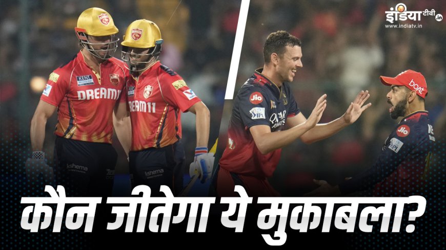 PBKS vs RCB Aaj Ka Match Kaun Jitega: पंजाब या आरसीबी किसका दिखेगा जलवा, जानें आंकड़ों में कौन है भारी