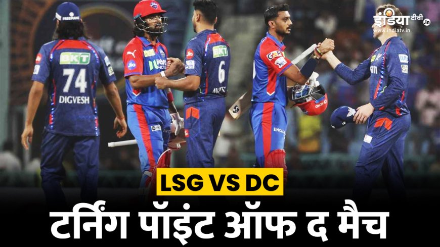 LSG vs DC: क्या रहा इस मैच का टर्निंग पॉइंट? इस गेंदबाज ने एक विकेट से बदला मैच का रुख
