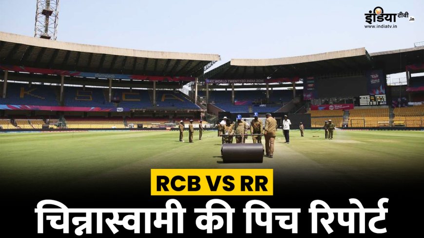 RCB vs RR: चिन्नास्वामी में बल्लेबाज करेंगे राज या गेंदबाज बरपाएंगे कहर, पढ़ें Pitch रिपोर्ट