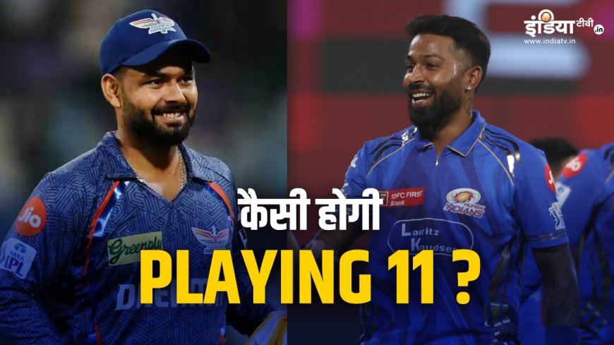 LSG vs MI: दोनों टीमों के पास टॉप-4 में आने का सुनहरा मौका, ऐसी हो सकती है Playing 11