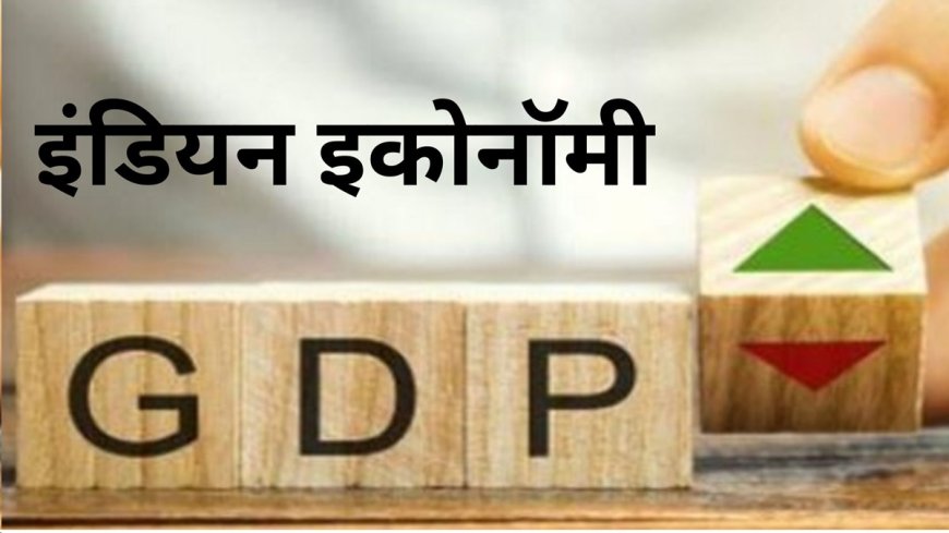 भारत की जीडीपी ग्रोथ का अनुमान इस रेटिंग एजेंसी ने घटाया, जानें वजह और नई वृद्धि दर