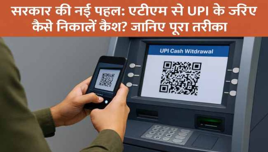 एटीएम से यूपीआई के जरिए कैसे निकालें कैश? जानिए पूरा तरीका