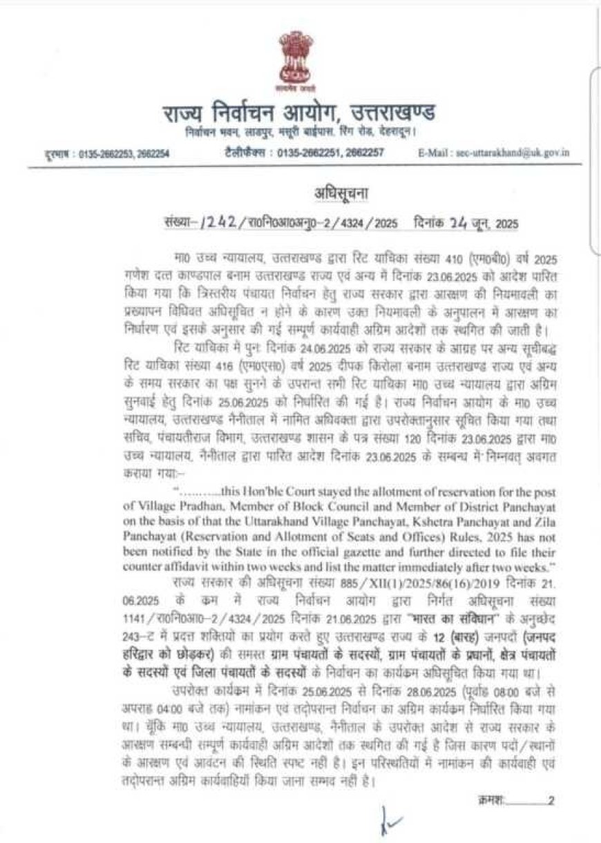 उत्तराखंड में पंचायत चुनाव का शेड्यूल रद्द राज्य निर्वाचन आयोग ने जारी किया नोटिफिकेशन