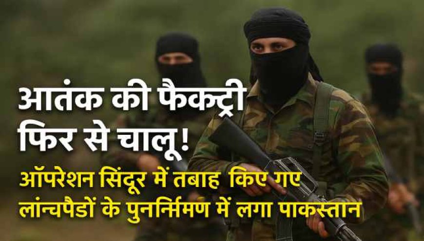 पाकिस्तान फिर सक्रिय कर रहा आतंकी शिविर, भारत ने बढ़ाई चौकसी