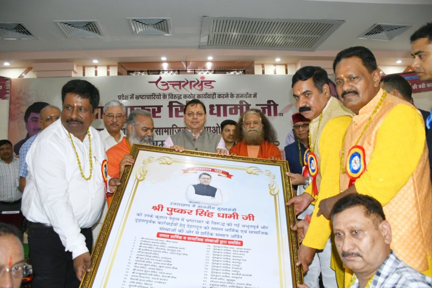 भ्रष्टाचार के खिलाफ एक्शन के लिए देहरादून में सीएम धामी का सम्मान 100 से ज्यादा संस्थाओं ने किया सम्मानित