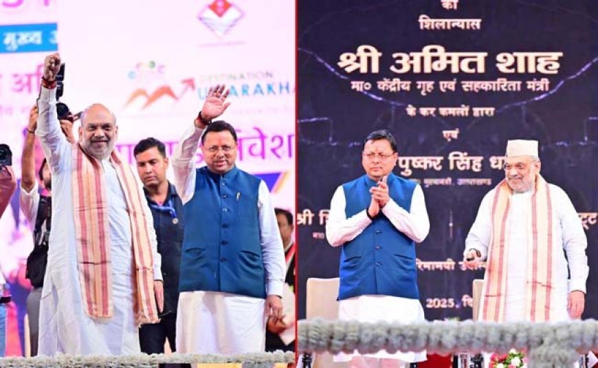 सीएम धामी को सुपर शाबासी, केंद्रीय गृह मंत्री ने बंपर निवेश पर पीठ थपथपाई, कई बार नाम लेकर की तारीफ
