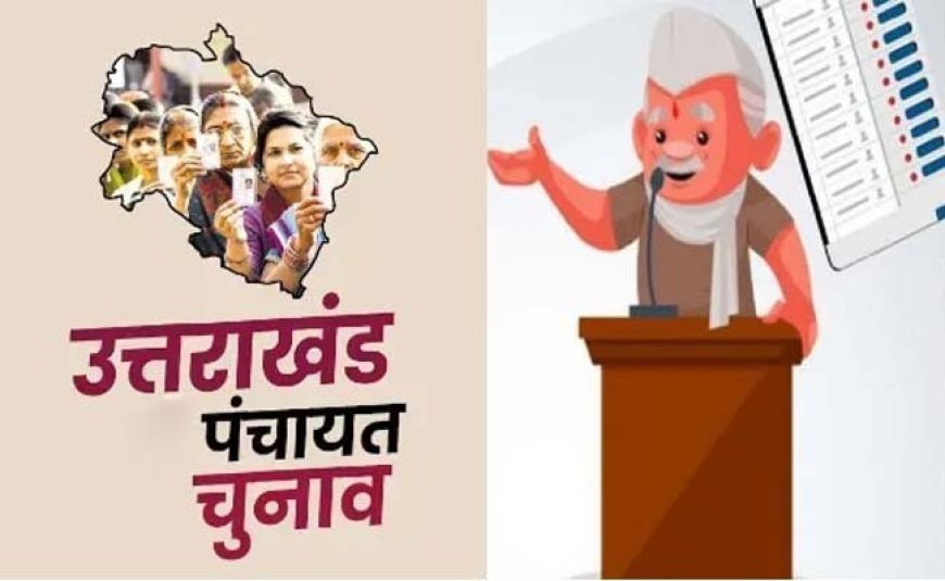 उत्तराखंड पंचायत चुनाव: पहले चरण के प्रचार का शोर थमा, शुरू हो गयी डोर टू डोर कैंपेन, 49 विकासखंडों में 24 को होगी वोटिंग
