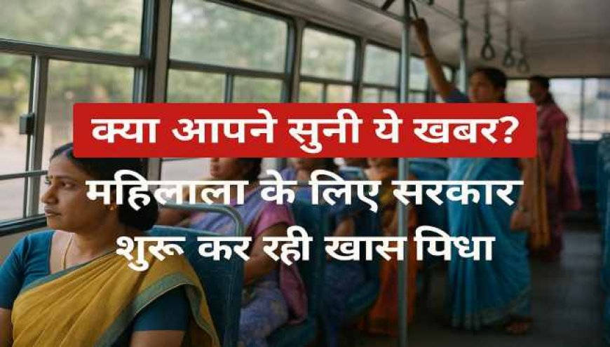 क्या आपने पढ़ी ये खबर? महिलाओं के लिए सरकार शुरू कर रही खास सुविधा