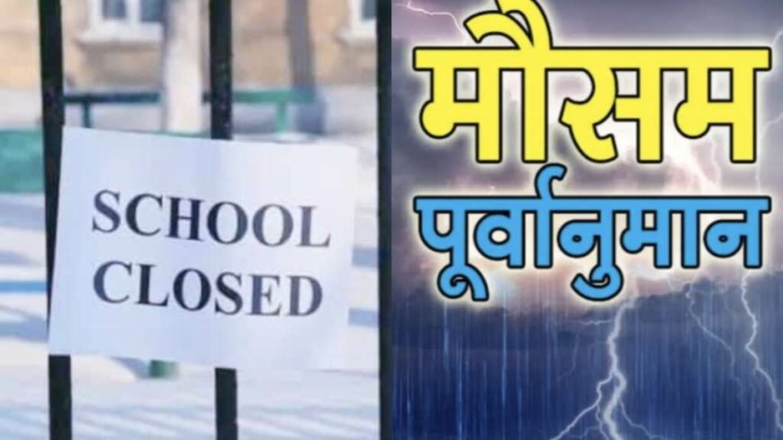उत्तराखंड- मौसम में भारी बारिश का अलर्ट , कल इस जिले के स्कूलों में छुट्टी घोषित