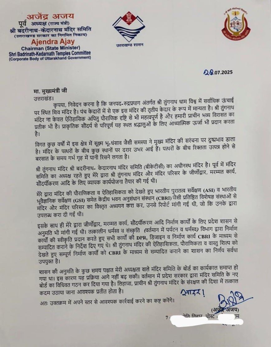 बीकेटीसी के पूर्व अध्यक्ष अजेंद्र ने की मुख्यमंत्री धामी से मुलाकात,विश्व में सबसे ऊंचाई पर स्थित शिव मंदिर तुंगनाथ के संरक्षण की कही बात।