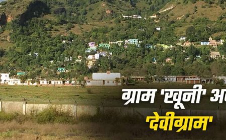 पिथौरागढ़ का गांव अब ‘खूनी’ नहीं, देवी के नाम से मिली नई पहचान