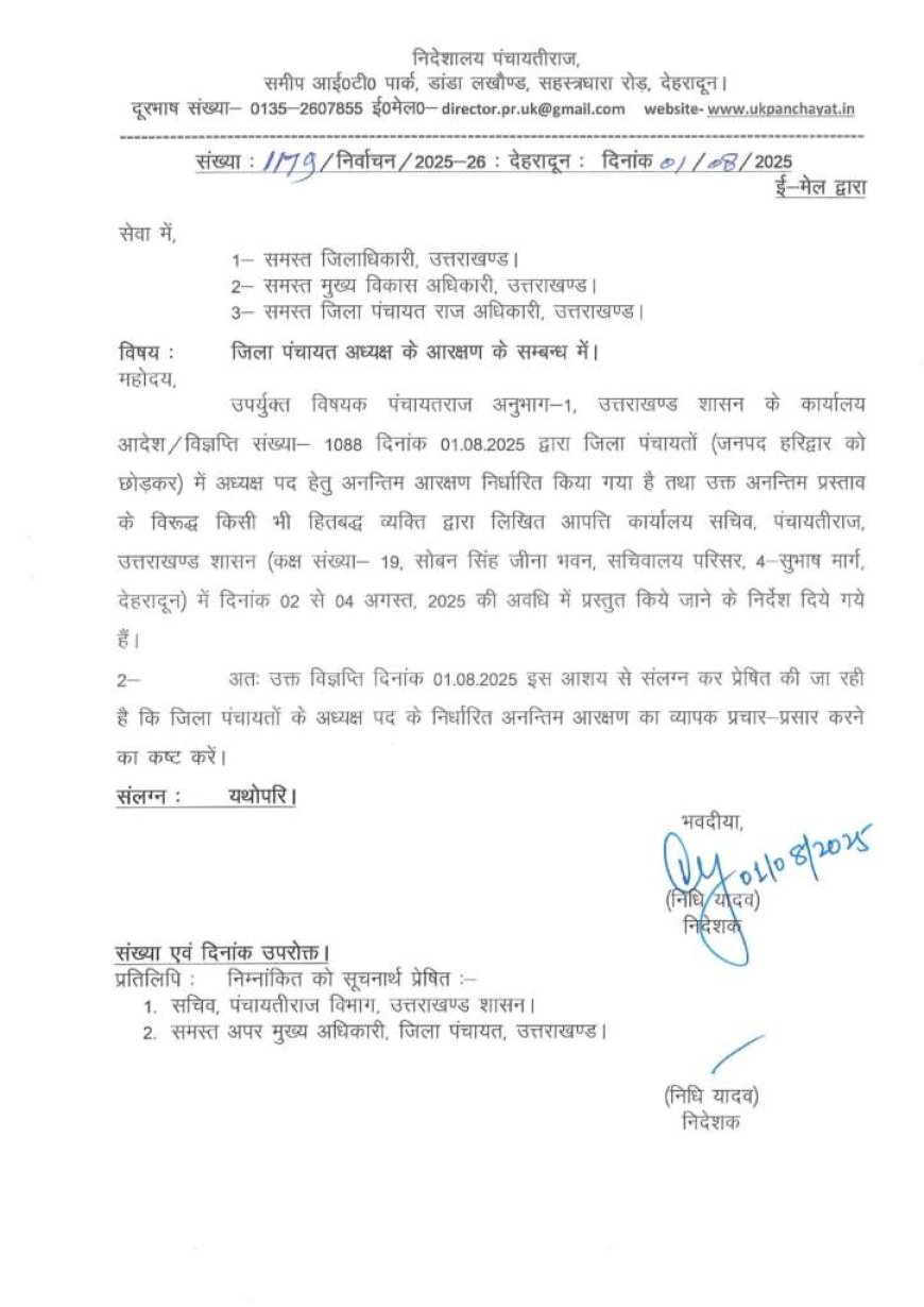 जिला पंचायत अध्यक्षों की आरक्षण सूची हुई जारी, चम्पावत की सीट अनारक्षित, घमासान मचना तय…