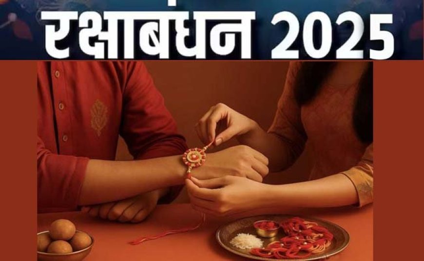 भाई-बहन के अटूट स्नेह का पर्व रक्षाबंधन 9 अगस्त को, इस बार बन रहे हैं ये शुभ संयोग