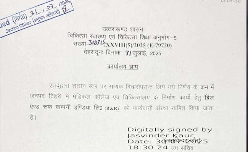 ईणिया में बनेगा अत्याधुनिक अस्पताल व मेडिकल कॉलेज, बीएंडआर को सौंपा गया निर्माण कार्य