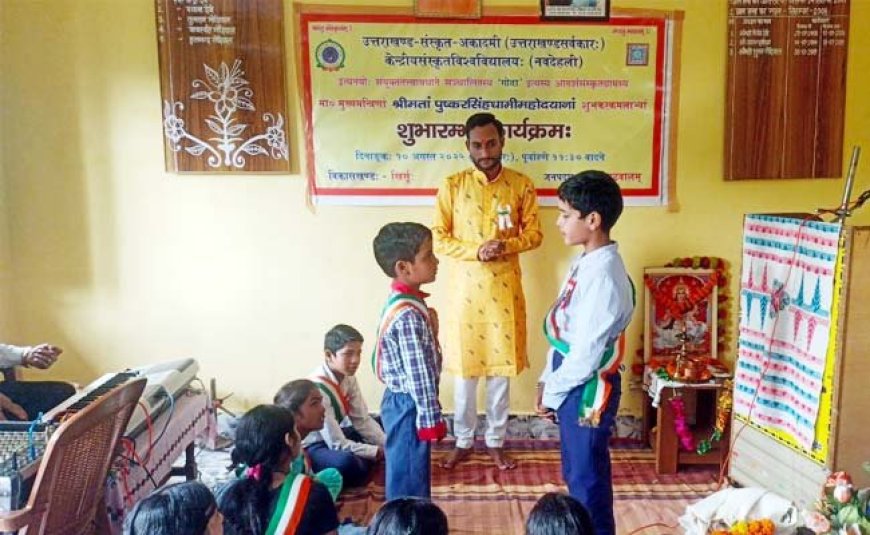 गोदा गांव बना पौड़ी जिले का पहला आदर्श संस्कृत ग्राम, देखें प्रदेश के 13 जिलों के 13 आदर्श संस्कृत ग्रामों के नाम