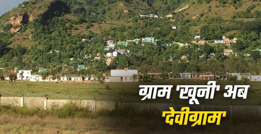अब ‘खूनी’ नहीं कहलाएगा पिथौरागढ़ का ये गांव, देवी के नाम से मिली नई पहचान