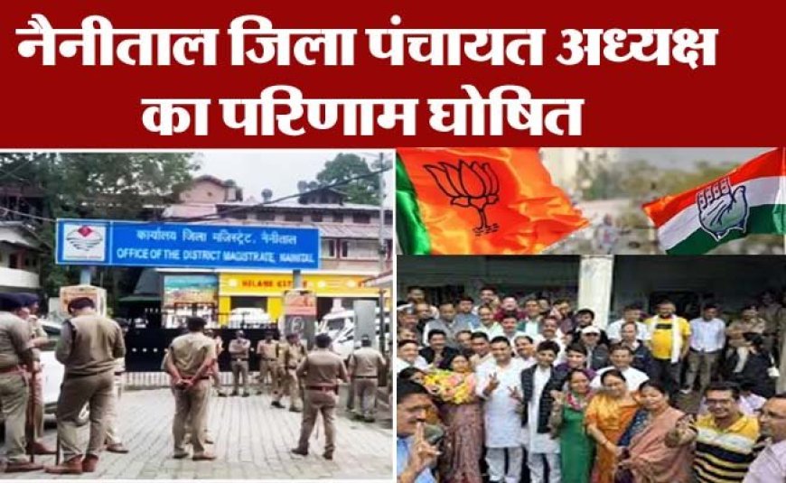 लंबे विवादों के बाद आखिरकार आ गया नैनीताल जिला पंचायत अध्यक्ष का चुनाव परिणाम, मात्र 01 वोट से हुआ हार जीत का फैसला, देखें किसे मिली जीत