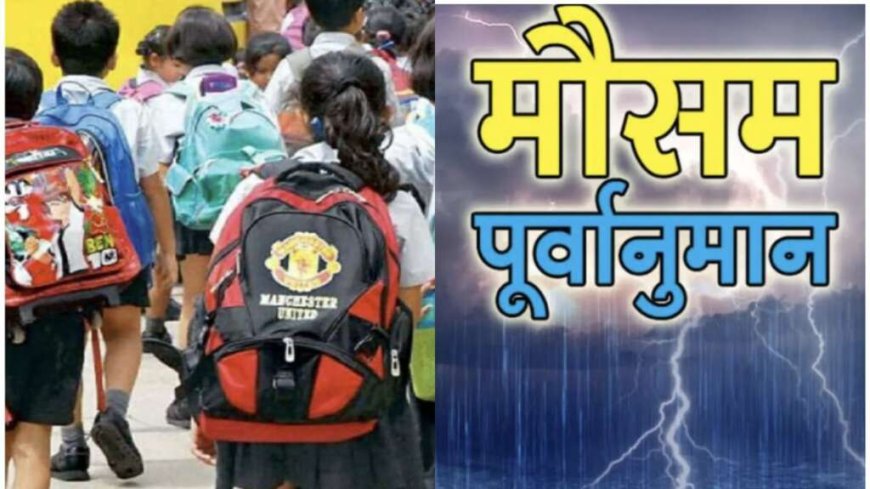 Nainital Weather: नैनीताल जिले में भी कल स्कूलों में अवकाश घोषित , आदेश जारी