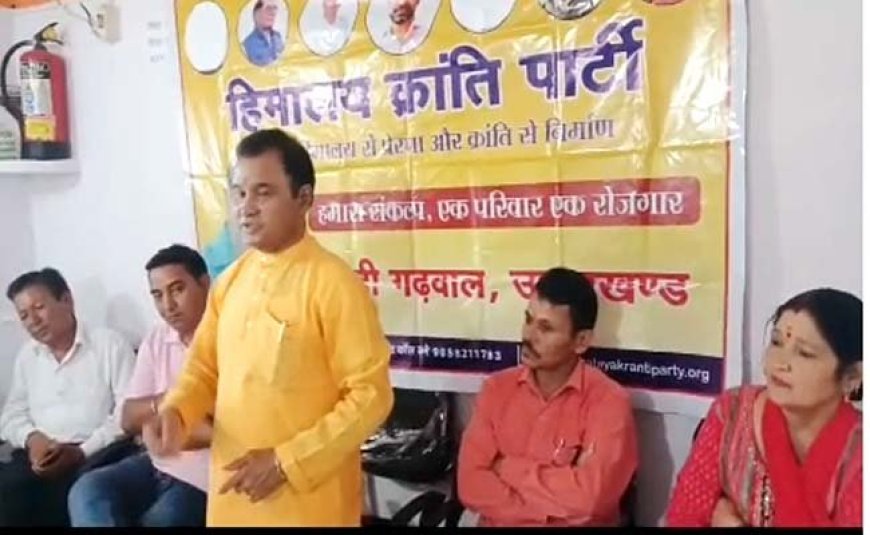 हिमालय क्रांति पार्टी की जिला बैठक सम्पन्न, नवनियुक्त पदाधिकारियों का स्वागत, आपदा पीड़ितों के प्रति संवेदना व्यक्त