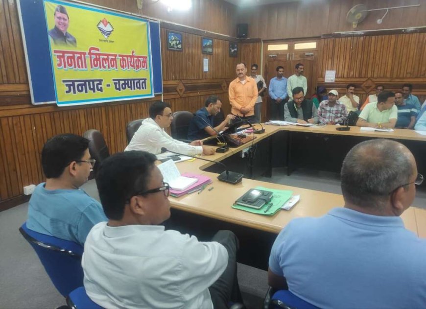 चम्पावत : जनता मिलन दिवस में 70 शिकायतों पर हुई त्वरित कार्यवाही