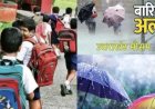 उत्तराखंड मौसम अलर्ट: विद्यार्थी सुरक्षा के कारण सभी स्कूल और आंगनबाड़ी केंद्र रहेंगे बंद