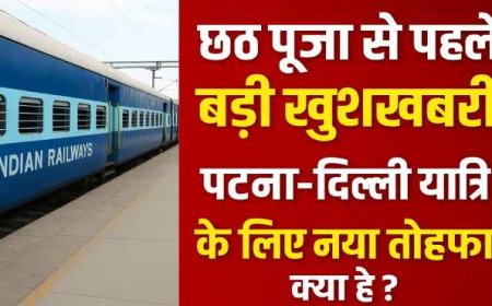 छठ पूजा से पहले पटना-दिल्ली यात्रियों के लिए नई वंदे भारत स्लीपर ट्रेन की शुरुआत