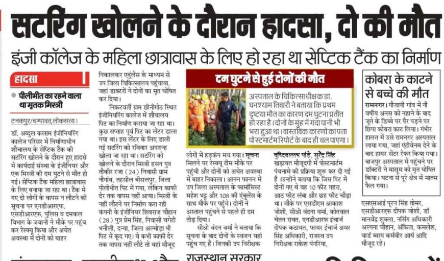 टनकपुर : सेप्टिक टैंक हादसे में मृतकों के परिजनों ने ठेकेदार के खिलाफ मामला दर्ज कराया