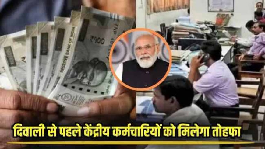 दिवाली से पहले रेलवे और मेडिकल कर्मचारियों के लिए केन्द्र सरकार का आश्चर्यजनक तोहफा