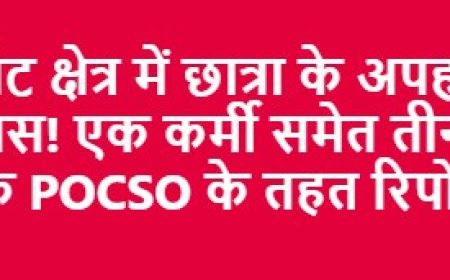 बाराकोट में छात्रा अपहरण का प्रयास: POCSO के अंतर्गत तीन आरोपियों के खिलाफ रिपोर्ट दर्ज