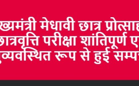 मुख्यमंत्री मेधावी छात्र प्रोत्साहन छात्रवृत्ति परीक्षा शांतिपूर्ण एवं सुव्यवस्थित रूप से हुई सम्पन्न