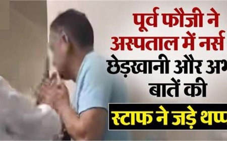 उत्तराखंड: पूर्व फौजी ने नर्स से की छेड़खानी और आपत्तिजनक बातें, स्टाफ ने जड़े थप्पड़, मुकदमा दर्ज