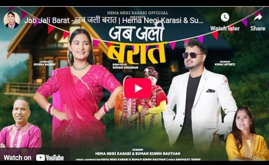 हेमा नेगी करासी का नया लोकगीत “जब जली बरात” हुआ रिलीज