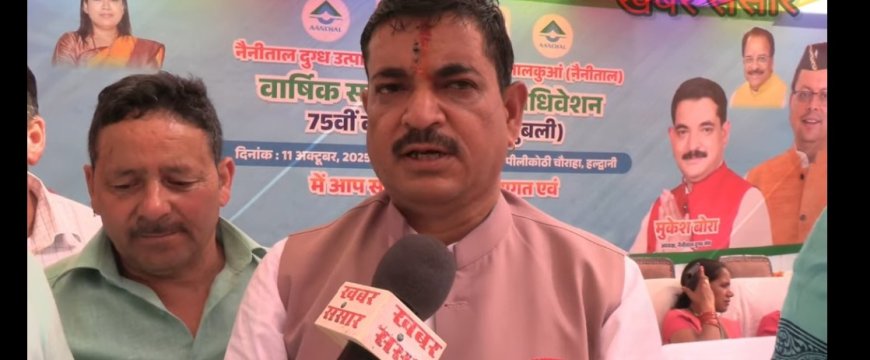 नैनीताल दुग्ध संघ का 75वां वार्षिक अधिवेशन संपन्न, ₹277.84 करोड़ का बजट पारित