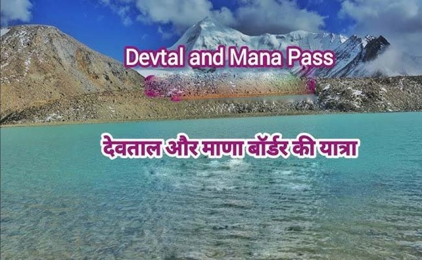 श्रीदेवताल–माणा पास लोकविरासतीय सीमा दर्शन यात्रा संपन्न, हिमालय की लोकधरोहरों से जुड़ने और राष्ट्रभाव को सशक्त करने का संदेश
