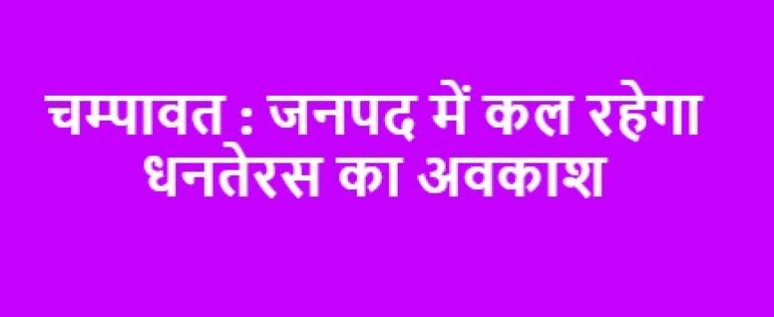 चम्पावत : जनपद में कल रहेगा धनतेरस का अवकाश