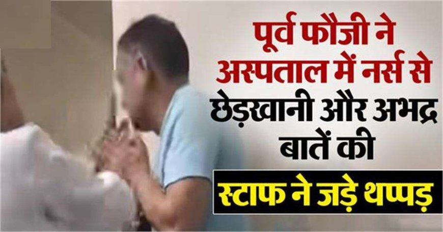 उत्तराखंड: पूर्व फौजी ने नर्स से की छेड़खानी और आपत्तिजनक बातें, स्टाफ ने जड़े थप्पड़, मुकदमा दर्ज