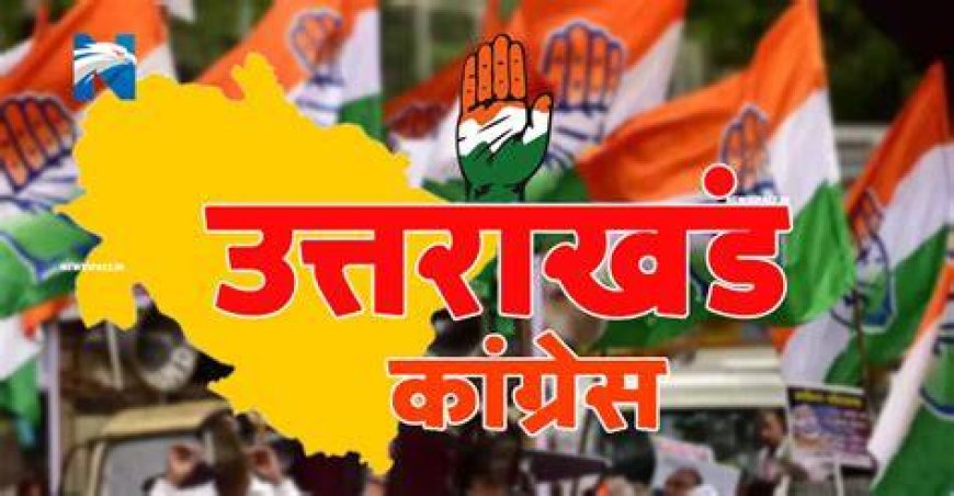 कांग्रेस भव्य तरीक से मनाएगी उत्तराखंड रजत जयंती, 1 से 14 नवंबर तक के कार्यक्रमों की जारी की लिस्ट