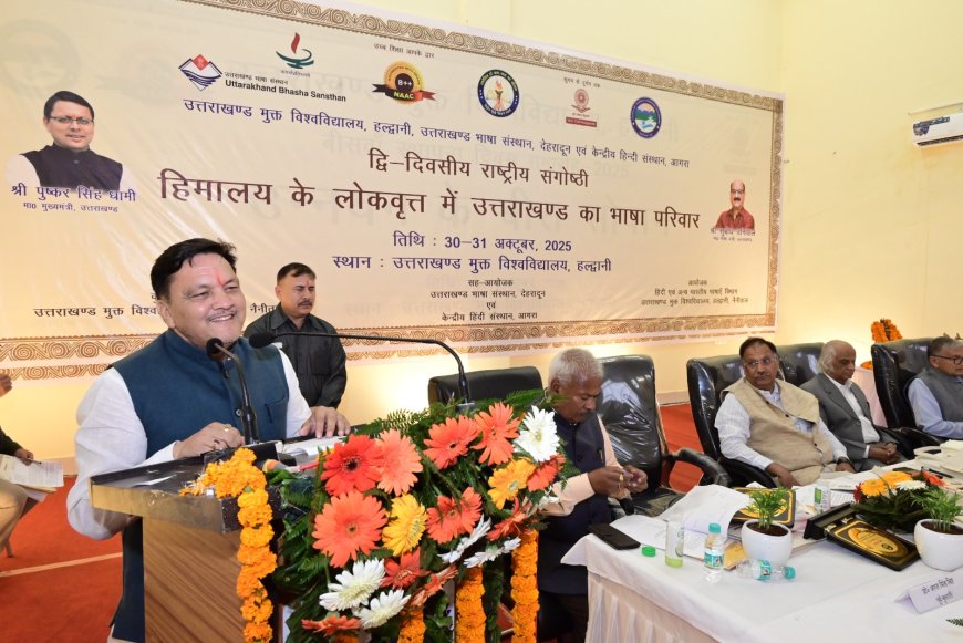 हिमालय के लोकवृत्त में उत्तराखण्ड का भाषा परिवार” विषय पर राष्ट्रीय संगोष्ठी आरंभ
