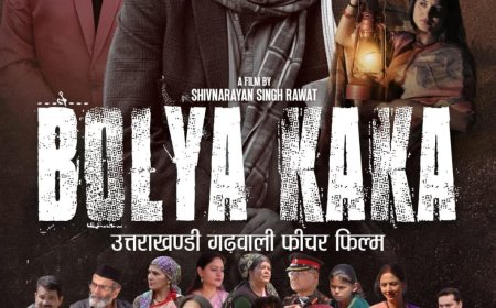 गढ़वाली फिल्म बौल्या काका की धूम