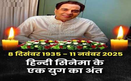 बॉलीवुड के ‘ही-मैन’ धर्मेंद्र नहीं रहे, 89 की उम्र में दुनिया को कहा अलविदा