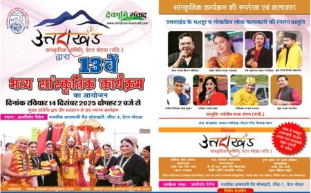 ग्रेटर नोएडा में 14 दिसंबर को होगा भव्य उत्तराखंडी सांस्कृतिक कार्यक्रम, उत्तराखंड के प्रसिद्ध लोक कलाकार बिखेरेंगे अपनी लोक संस्कृति का जलवा