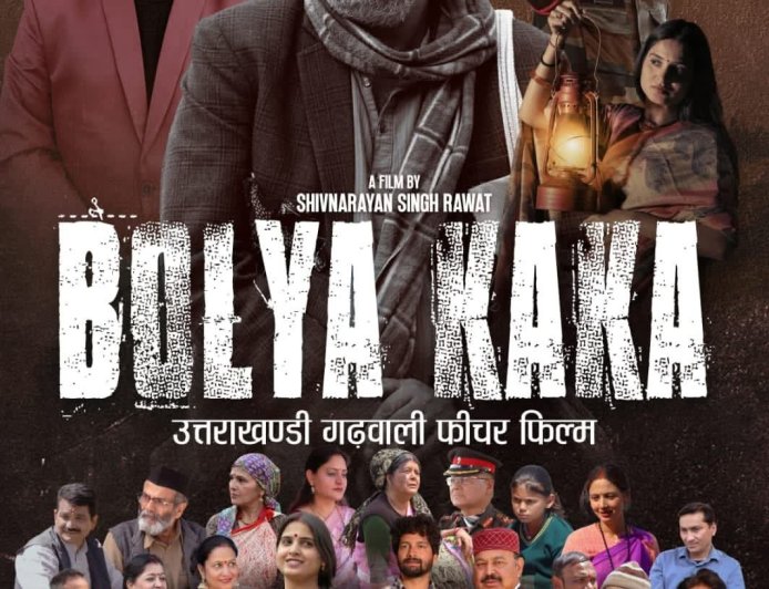 गढ़वाली फिल्म बौल्या काका की धूम