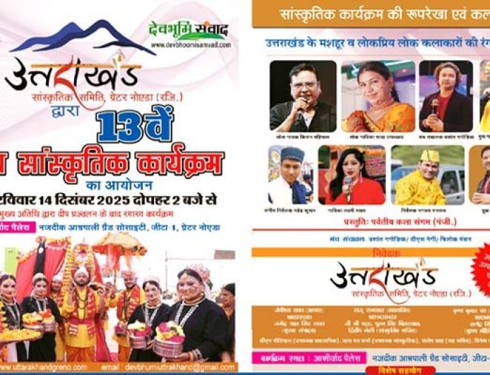 ग्रेटर नोएडा में 14 दिसंबर को होगा भव्य उत्तराखंडी सांस्कृतिक कार्यक्रम, उत्तराखंड के प्रसिद्ध लोक कलाकार बिखेरेंगे अपनी लोक संस्कृति का जलवा