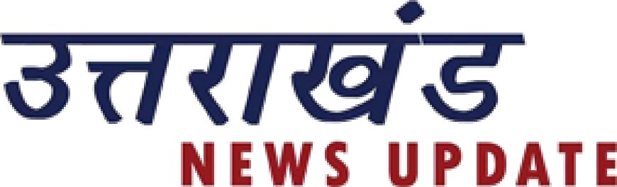 उत्तराखंड में सतत विकास को बढ़ावा देने वाले अग्रदूतों के लिए ‘एसडीजी अचीवर्स अवॉर्ड 2024–25’ हेतु नामांकन आमंत्रित