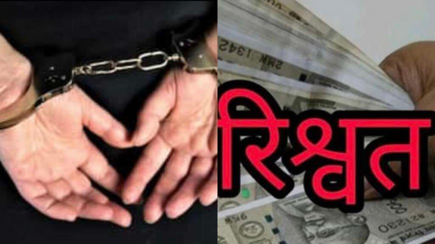 Uttarakhand: विजिलेंस की बड़ी कार्रवाई, चिकित्सक को रिश्वत लेते रंगे हाथ किया गिरफ्तार